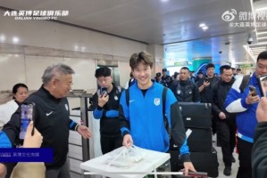 开云体育-热情！接机的大连球迷为今天满19岁的杨铭锐送蛋糕，祝他生日快乐